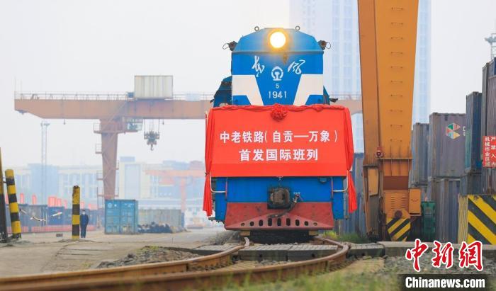 中老铁路(自贡—万象)国际班列首发 中老铁路(自贡—万象)国际班列首发