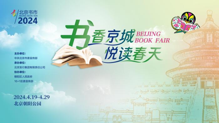 2024年北京(春季)书市将于4月19日开幕 2024年北京(春季)书市将于4月19日开幕